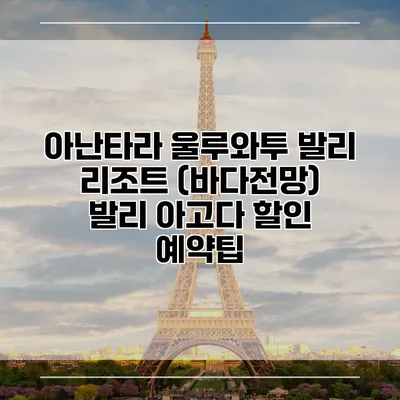 아난타라 울루와투 발리 리조트 (바다전망) 발리 아고다 할인 예약팁
