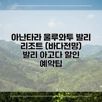 아난타라 울루와투 발리 리조트 (바다전망) 발리 아고다 할인 예약팁