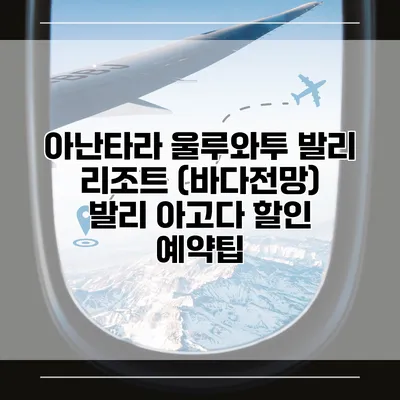 아난타라 울루와투 발리 리조트 (바다전망) 발리 아고다 할인 예약팁