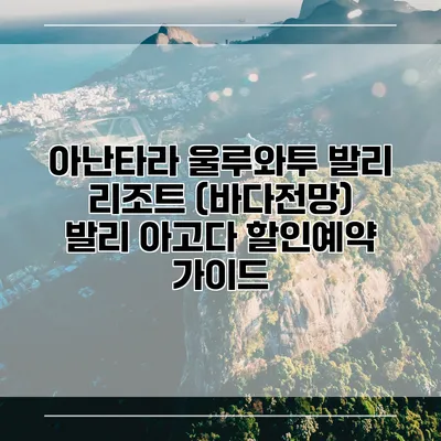 아난타라 울루와투 발리 리조트 (바다전망) 발리 아고다 할인예약 가이드