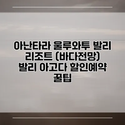 아난타라 울루와투 발리 리조트 (바다전망) 발리 아고다 할인예약 꿀팁