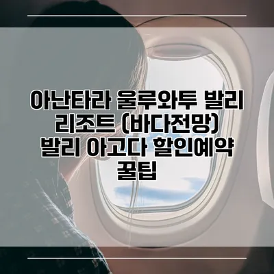 아난타라 울루와투 발리 리조트 (바다전망) 발리 아고다 할인예약 꿀팁