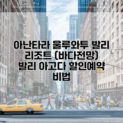 아난타라 울루와투 발리 리조트 (바다전망) 발리 아고다 할인예약 비법