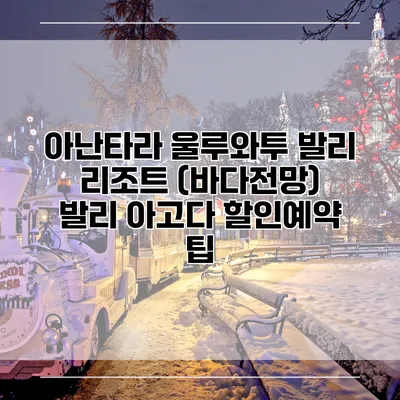 아난타라 울루와투 발리 리조트 (바다전망) 발리 아고다 할인예약 팁