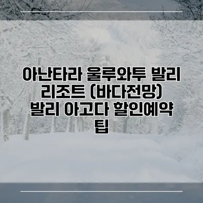 아난타라 울루와투 발리 리조트 (바다전망) 발리 아고다 할인예약 팁