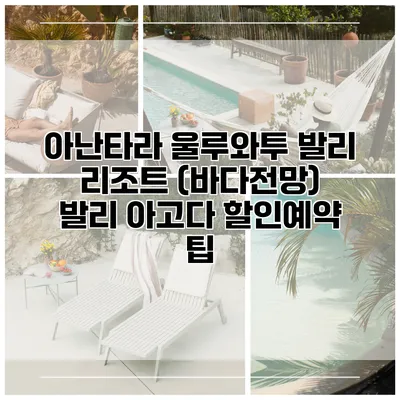 아난타라 울루와투 발리 리조트 (바다전망) 발리 아고다 할인예약 팁