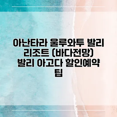 아난타라 울루와투 발리 리조트 (바다전망) 발리 아고다 할인예약 팁