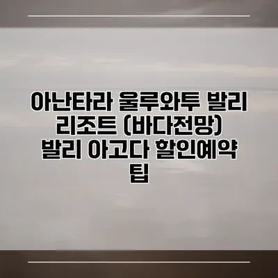 아난타라 울루와투 발리 리조트 (바다전망) 발리 아고다 할인예약 팁