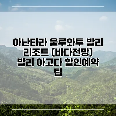 아난타라 울루와투 발리 리조트 (바다전망) 발리 아고다 할인예약 팁