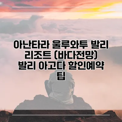 아난타라 울루와투 발리 리조트 (바다전망) 발리 아고다 할인예약 팁