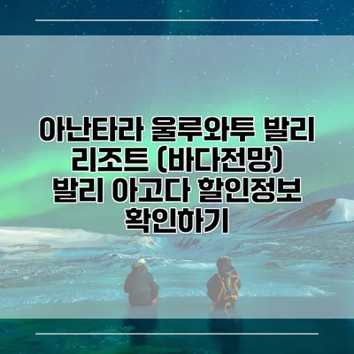 아난타라 울루와투 발리 리조트 (바다전망) 발리 아고다 할인정보 확인하기