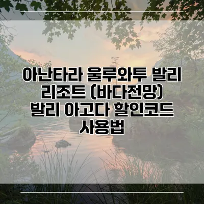 아난타라 울루와투 발리 리조트 (바다전망) 발리 아고다 할인코드 사용법
