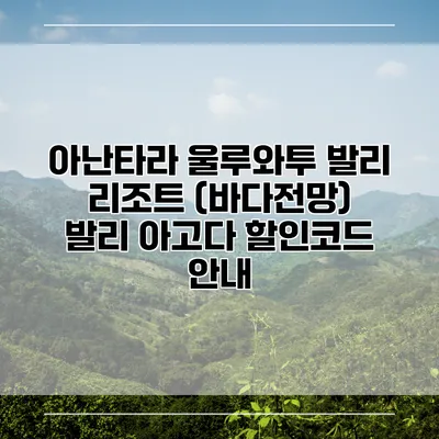 아난타라 울루와투 발리 리조트 (바다전망) 발리 아고다 할인코드 안내