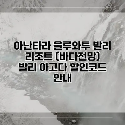 아난타라 울루와투 발리 리조트 (바다전망) 발리 아고다 할인코드 안내