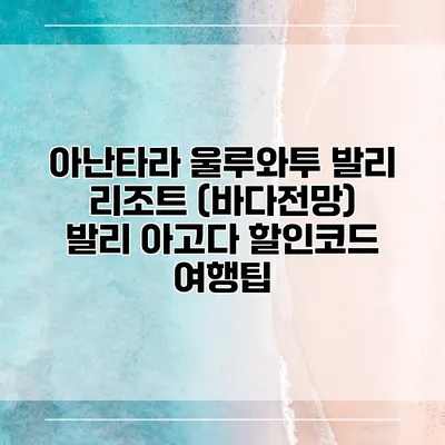 아난타라 울루와투 발리 리조트 (바다전망) 발리 아고다 할인코드 여행팁