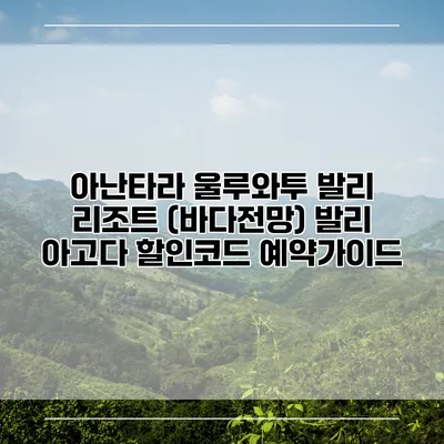 아난타라 울루와투 발리 리조트 (바다전망) 발리 아고다 할인코드 예약가이드