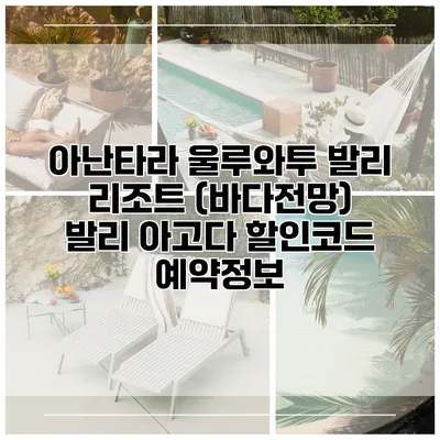 아난타라 울루와투 발리 리조트 (바다전망) 발리 아고다 할인코드 예약정보