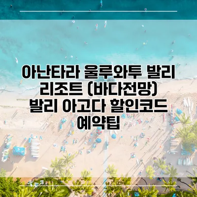 아난타라 울루와투 발리 리조트 (바다전망) 발리 아고다 할인코드 예약팁