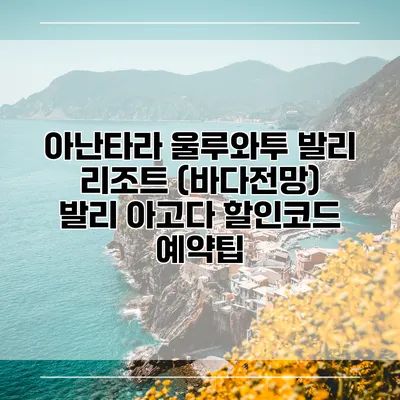 아난타라 울루와투 발리 리조트 (바다전망) 발리 아고다 할인코드 예약팁