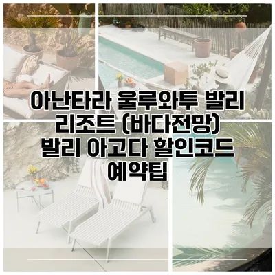 아난타라 울루와투 발리 리조트 (바다전망) 발리 아고다 할인코드 예약팁