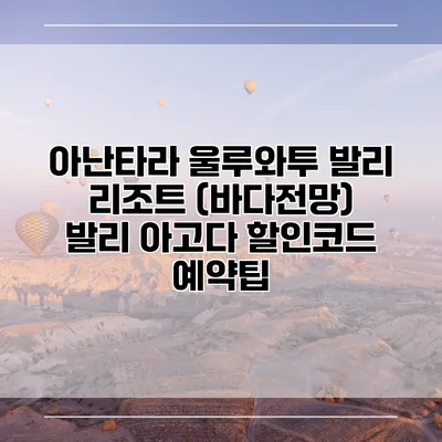 아난타라 울루와투 발리 리조트 (바다전망) 발리 아고다 할인코드 예약팁