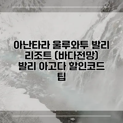 아난타라 울루와투 발리 리조트 (바다전망) 발리 아고다 할인코드 팁
