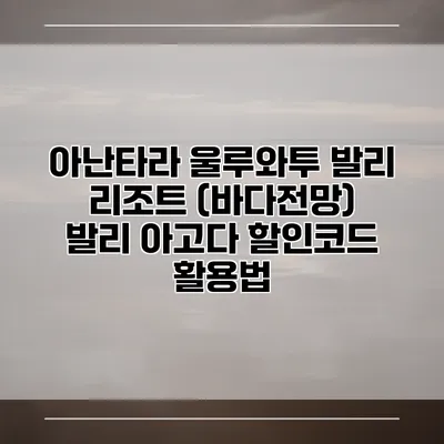 아난타라 울루와투 발리 리조트 (바다전망) 발리 아고다 할인코드 활용법