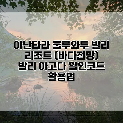 아난타라 울루와투 발리 리조트 (바다전망) 발리 아고다 할인코드 활용법