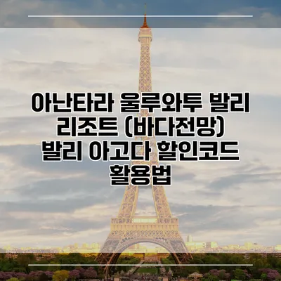아난타라 울루와투 발리 리조트 (바다전망) 발리 아고다 할인코드 활용법
