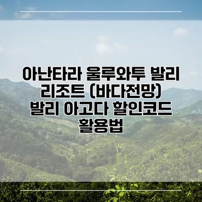 아난타라 울루와투 발리 리조트 (바다전망) 발리 아고다 할인코드 활용법