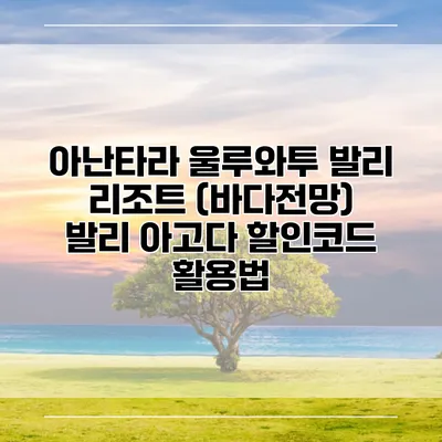 아난타라 울루와투 발리 리조트 (바다전망) 발리 아고다 할인코드 활용법