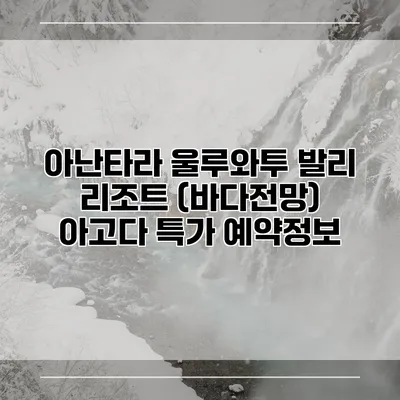 아난타라 울루와투 발리 리조트 (바다전망) 아고다 특가 예약정보