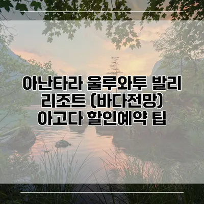 아난타라 울루와투 발리 리조트 (바다전망) 아고다 할인예약 팁