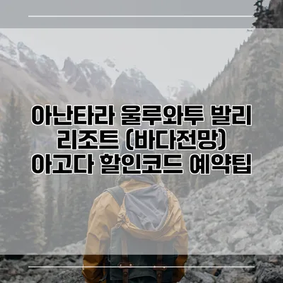 아난타라 울루와투 발리 리조트 (바다전망) 아고다 할인코드 예약팁