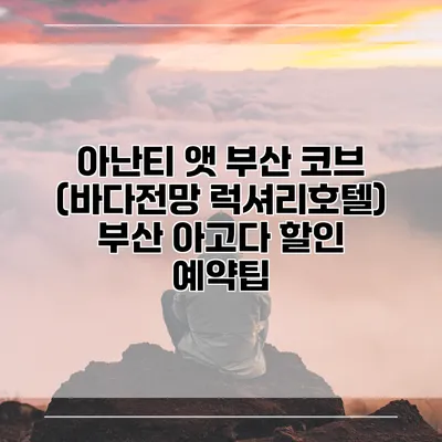 아난티 앳 부산 코브 (바다전망 럭셔리호텔) 부산 아고다 할인 예약팁