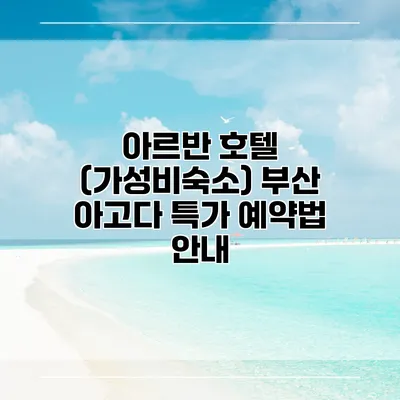 아르반 호텔 (가성비숙소) 부산 아고다 특가 예약법 안내