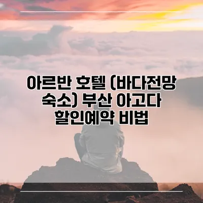 아르반 호텔 (바다전망 숙소) 부산 아고다 할인예약 비법