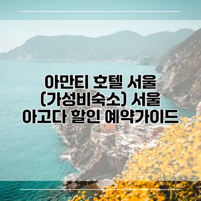 아만티 호텔 서울 (가성비숙소) 서울 아고다 할인 예약가이드