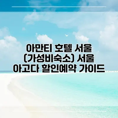 아만티 호텔 서울 (가성비숙소) 서울 아고다 할인예약 가이드