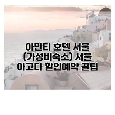 아만티 호텔 서울 (가성비숙소) 서울 아고다 할인예약 꿀팁