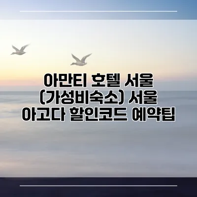 아만티 호텔 서울 (가성비숙소) 서울 아고다 할인코드 예약팁