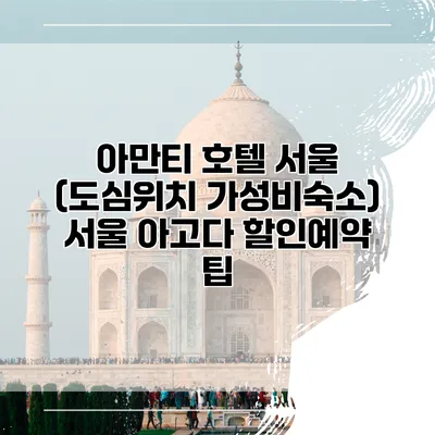 아만티 호텔 서울 (도심위치 가성비숙소) 서울 아고다 할인예약 팁