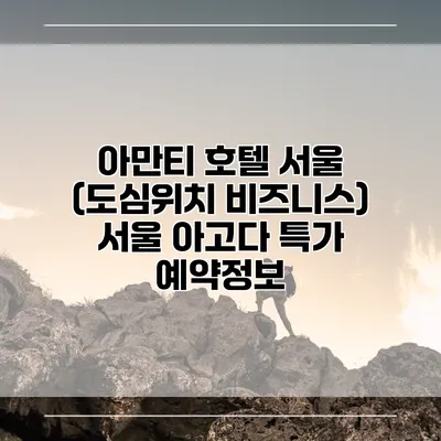 아만티 호텔 서울 (도심위치 비즈니스) 서울 아고다 특가 예약정보