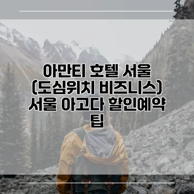 아만티 호텔 서울 (도심위치 비즈니스) 서울 아고다 할인예약 팁