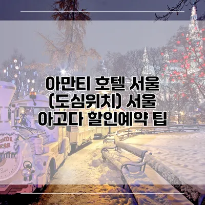 아만티 호텔 서울 (도심위치) 서울 아고다 할인예약 팁