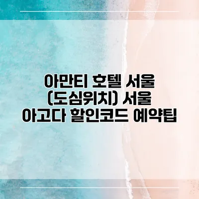 아만티 호텔 서울 (도심위치) 서울 아고다 할인코드 예약팁