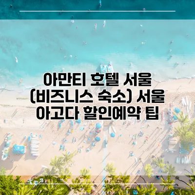 아만티 호텔 서울 (비즈니스 숙소) 서울 아고다 할인예약 팁