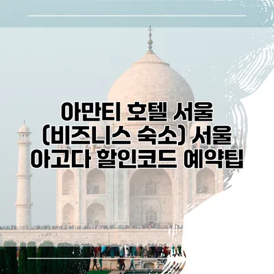 아만티 호텔 서울 (비즈니스 숙소) 서울 아고다 할인코드 예약팁