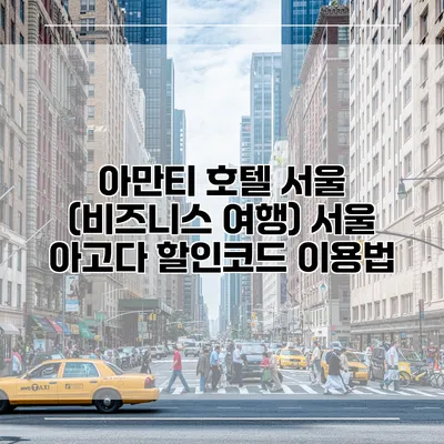 아만티 호텔 서울 (비즈니스 여행) 서울 아고다 할인코드 이용법