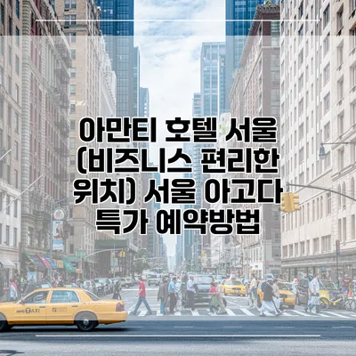 아만티 호텔 서울 (비즈니스 편리한 위치) 서울 아고다 특가 예약방법
